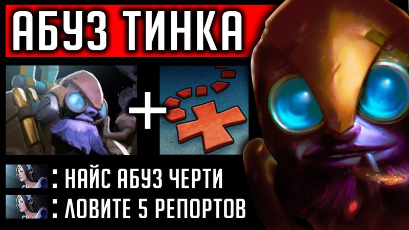 ЧИТЫ НА ТИНКЕРА (КУНКА) | DOTA 2