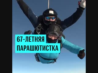 67-летняя парашютистка