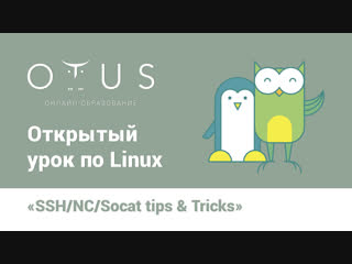 Открытый вебинар по Linux «SSH/NC/Socat: tips tricks»