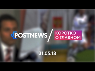 31.05 | Стена в Мексике, всеобщее голосование, детские пособия, Роналду