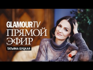 Татьяна Буцкая в прямом эфире журнала Glamour