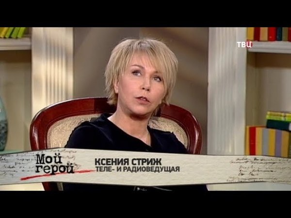 Ксения Стриж. Мой герой