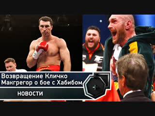 Новости о возвращении Кличко, Макгрегор о бое с Хабибом, Уайлдер-Фьюри 2 | FightSpace