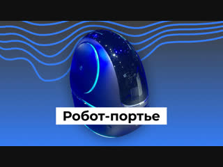 Робот-портье