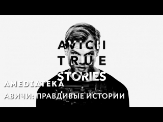 Avicii | Авичи: Правдивые истории | Трейлер