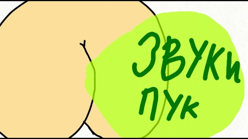 Звуки Пук