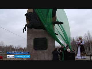 В соседнем Челябинске на народные деньги открыли памятник 112-й Башкирской кавалерийской дивизии (видео от 07.11.2018 года)