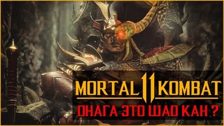 Mortal Kombat 11 - Шао Кан это Онага ?