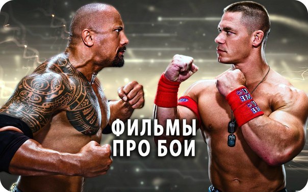 Подборка крутых фильмов про бои 