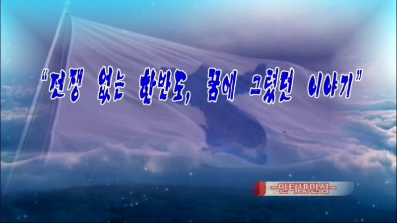 《전쟁 없는 한반도, 꿈에 그렸던 이야기》 -인터넷민심-