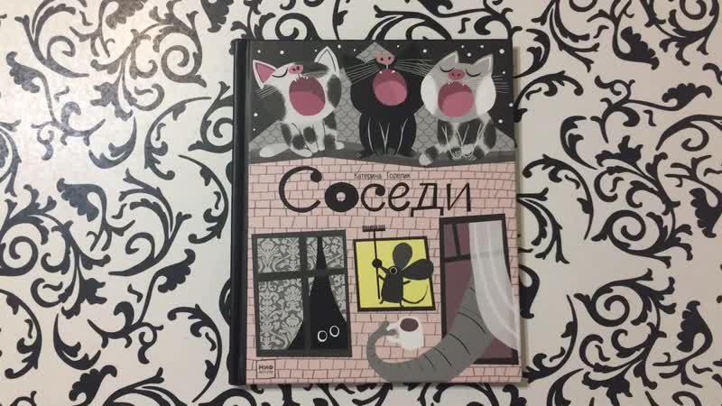 Соседи, Катерина Горелик
