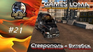 🚛ETS 2 🔴Карта ЮГ 🔴Везем груз🔴Ставрополь - Витебск🔴🚛 Peterbilt 387 🚛#21🚛