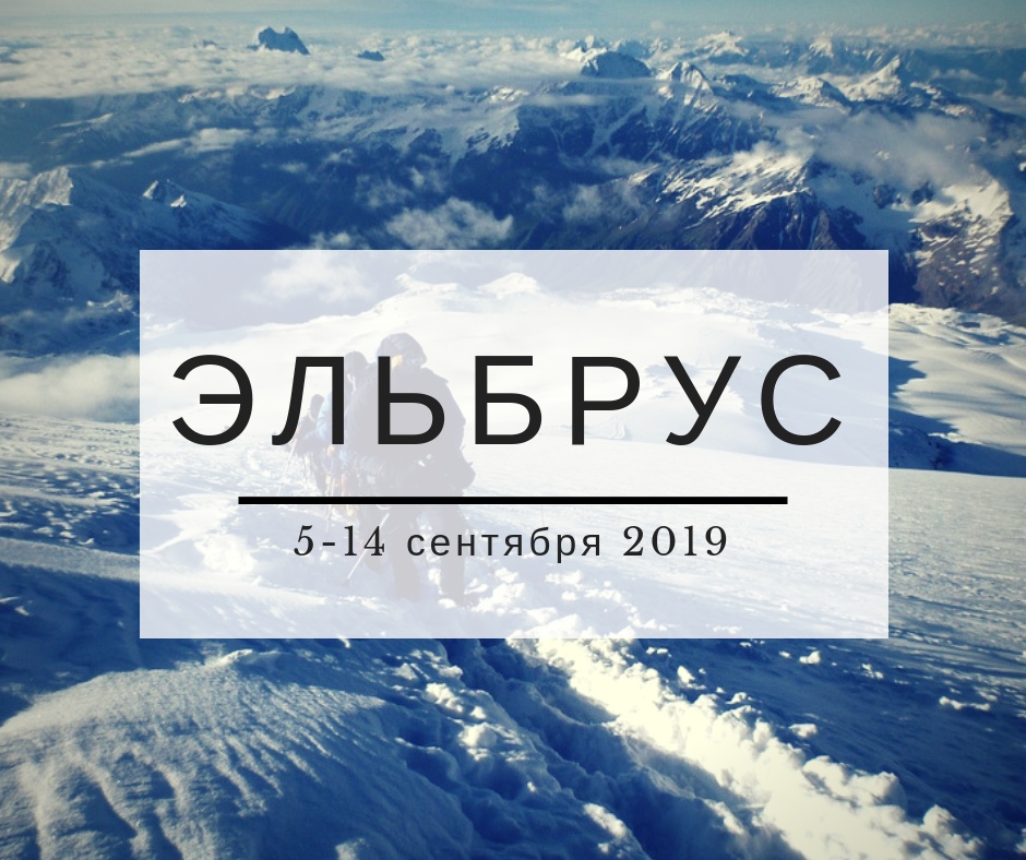 Афиша Тюмень ЭЛЬБРУС С КОМФОРТОМ. ЮГ / 5 - 14 сентября