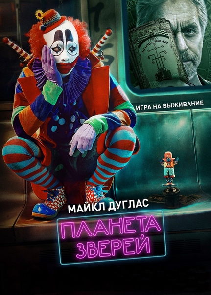 Планета зверей (2018) 16+  