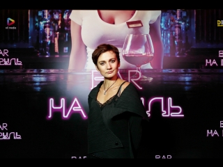 Премьера веб-сериала Бар «На грудь»