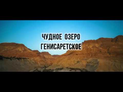 ЧУДНОЕ ОЗЕРО ГЕНИСАРЕТСКОЕ ПЕСНЯ СКАЧАТЬ БЕСПЛАТНО ЧУДНОЕ ОЗЕРО ГЕНИСАРЕТСКОЕ ПЕСНЯ СКАЧАТЬ БЕСПЛАТНО