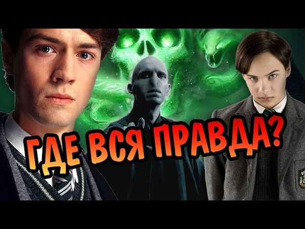 Что Скрыл Дамблдор Про Тома Реддла