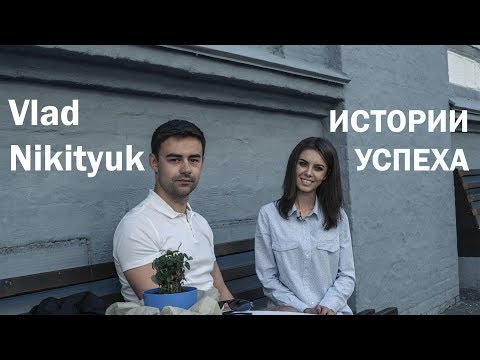 Владислав Никитюк - ИСТОРИЯ УСПЕХА.