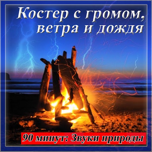 Звуки Природы альбом Костер с громом, ветра и дождя: 90 минут: Звуки природы