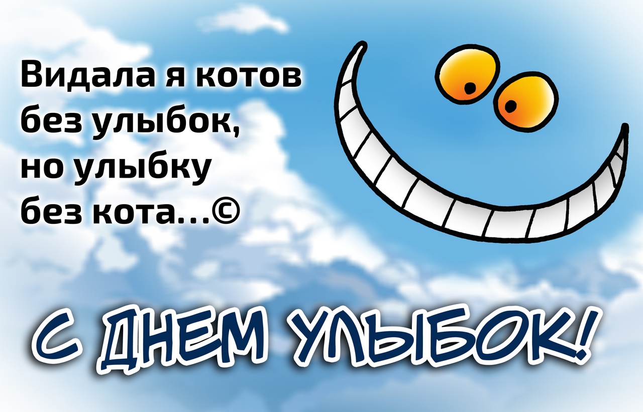 Открытки 4 октября всемирный день улыбки, открытка фото