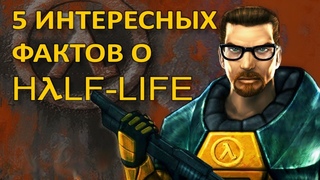 5 фактов о Half-Life, которые вы могли не знать