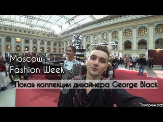Показ дизайнера George Black на Moscow Fashion Week. Как проходит неделя моды? Обзор изнутри