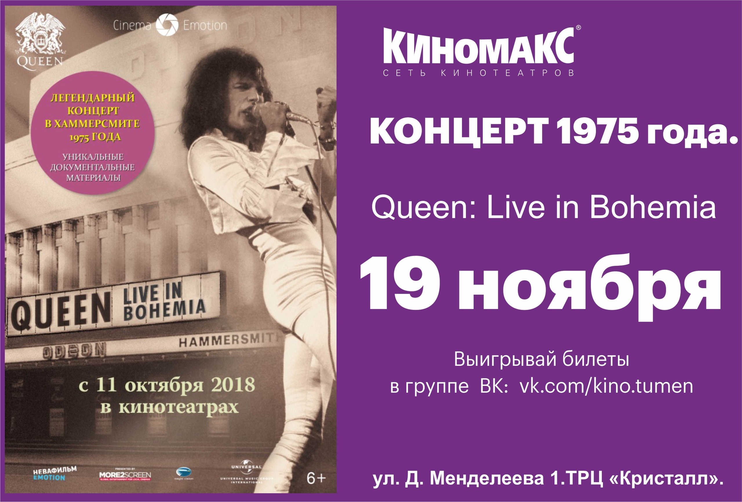 Эксклюзивно в кинотеатре «Киномакс» пройдет показ концерта «Queen: Live in Bohemia»