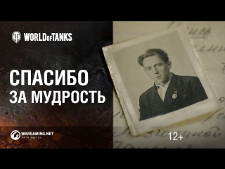 Наследники. Фильм к 9 мая от World of Tanks. Спасибо за мудрость!
