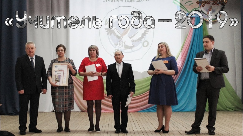 Закрытие конкурса Учитель года-2019