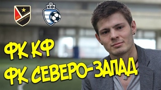 Северо-Запад - ФК КФ Эмоции Ника Картавый футбол первенство СПБ 20 ТУР