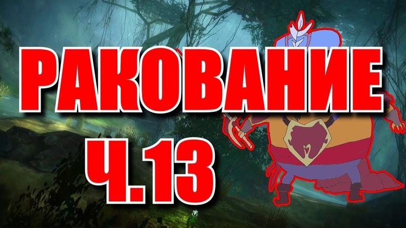 Ракование ч 13
