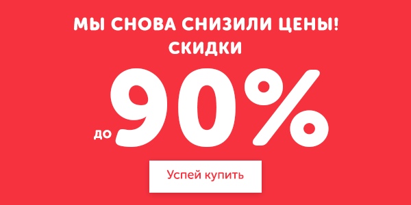 Магазины Со Скидками 90