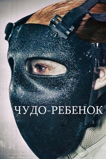 Чудо-ребёнок (2017) 