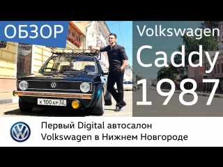 Обзор Volkswagen Caddy 1987 / Фольксваген Кэдди в Луидор Авто Нижний Новгород