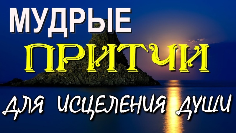 Мудрые ПРИТЧИ ДЛЯ ИСЦЕЛЕНИЯ ДУШИ!