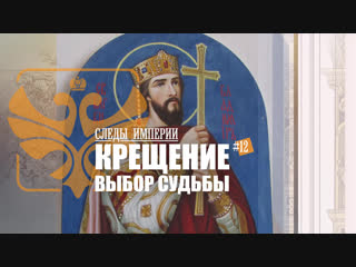 СЛЕДЫ ИМПЕРИИ: КРЕЩЕНИЕ - ВЫБОР СУДЬБЫ. И КАК ЭТОТ ВЫБОР ПОВЛИЯЛ НА РУССКУЮ ИСТОРИЮ.