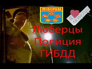 Как полиция и ГИБДД отпускают угонщиков на авто с левыми документами! Браво МУ МВД Люберецкое!