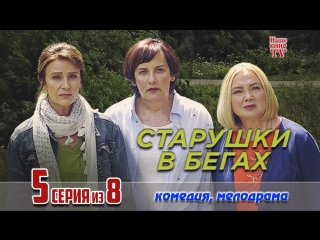 Старушки в бегах / 2018 (мелодрама, комедия). 5 серия из 8