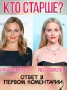 Итак ответ на сторис: 44-летняя Элисон старше Евы на год