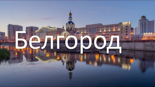 Белгород ГОРОД ВОСТОРГА / Переезд с КАМЧАТКИ