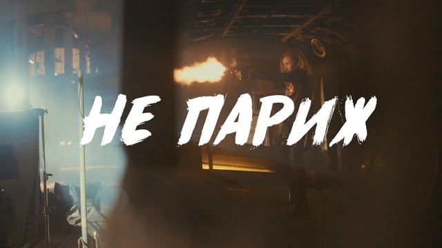 Ленинград - Не Париж (Backstage)