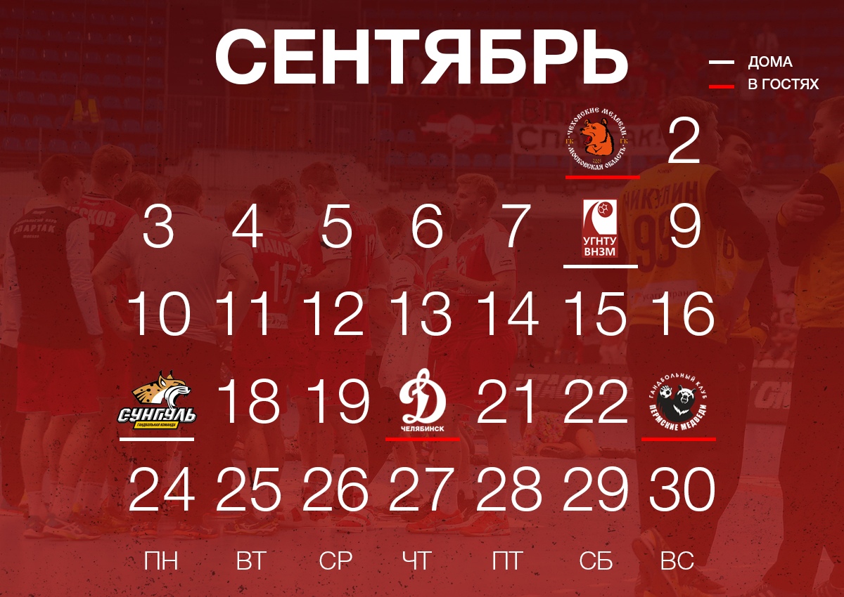 Календарь игр Спартака в сезоне 2019 года картинки Календарь игр Спартака в сезоне 2019 года картинки
