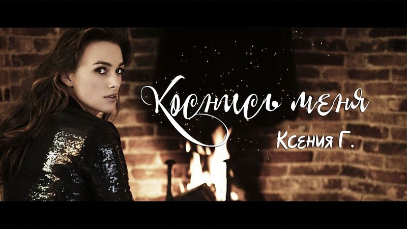 Коснись меня | Ксения Г.