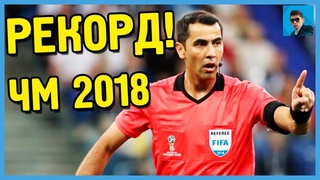 Равшан Ирматов обновил рекорд чемпионатов мира в матче Аргентина – Хорватия на ЧМ 2018 года