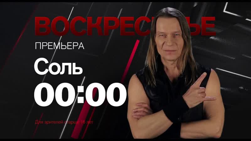 Соль от 07052017 - Группа Кипелов Полная версия программы Захара Прилепина Соль на Рен-ТВ