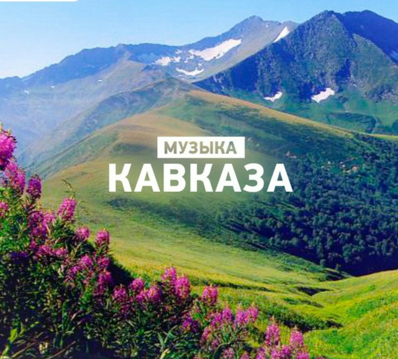 Контакте роза, кавказ картинки с надписью