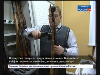 В Иркутске теперь есть оружейная комната. В армейских сейфах пистолеты, пулемёты, винтовки, револьверы