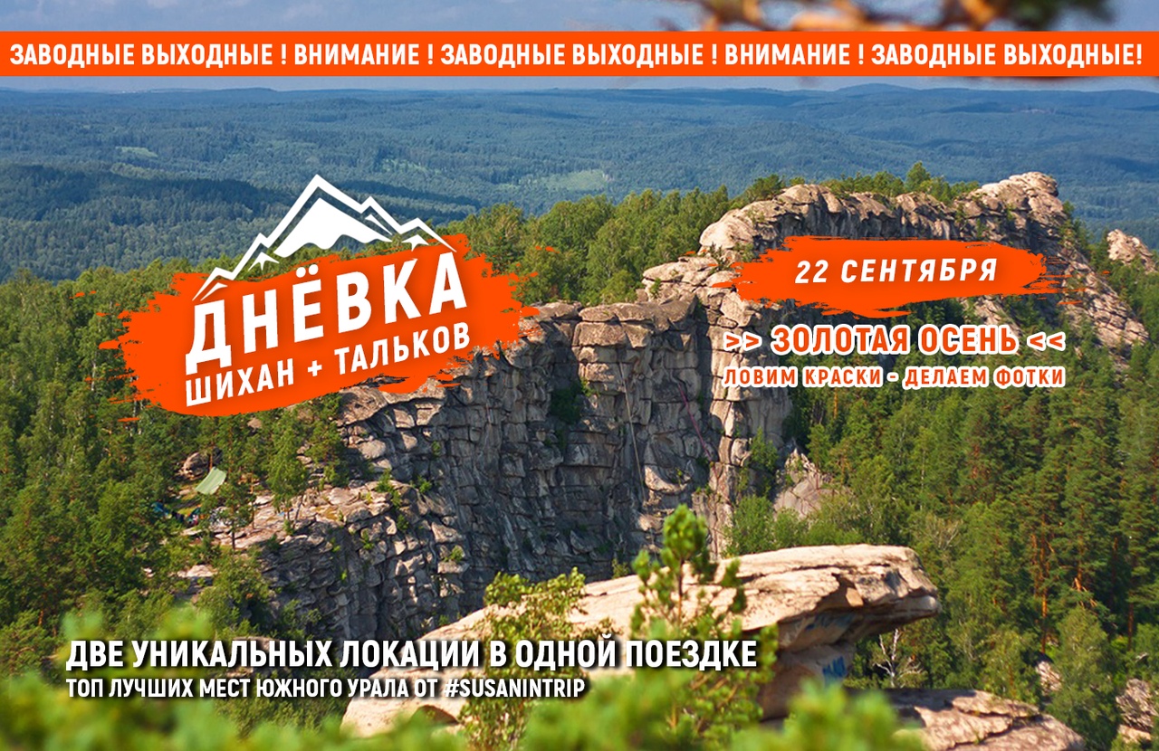 Афиша Тюмень ST / 22 сентября / Шихан + Тальков Камень