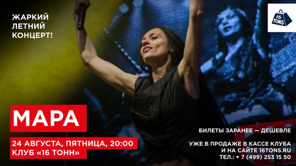 «После жаркого лета будет жаркая осень и жаркая зима! Потому что на наших концертах всегда жара!» — с таким посылом Мара собирается отыграть 24 августа в стенах «16 Тонн» свой обжигающий летний концерт.