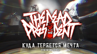 The Dead President - Куда Теряется Мечта (live at Arbat Hall 30.11.2018)